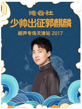 丝瓜视频《德云社少帅出征郭麒麟相声专场天津站2017》免费在线观看