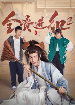 丝瓜视频《全资进组2》免费在线观看