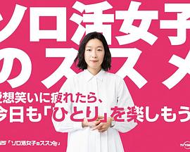 丝瓜视频《独活女子的推荐》免费在线观看