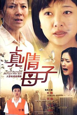 丝瓜视频《真情母子》免费在线观看