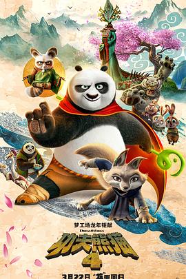 丝瓜视频《功夫熊猫4》免费在线观看