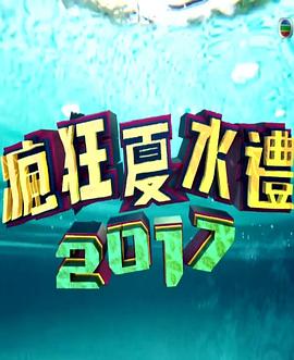 丝瓜视频《疯狂夏水礼2017》免费在线观看