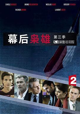 电视剧《幕后枭雄 第三季 Les hommes de l'ombre Season 3》完整版免费在线观看