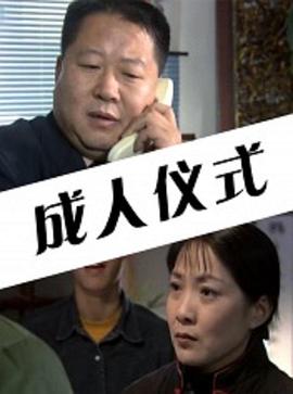 丝瓜视频《成人仪式2003》免费在线观看