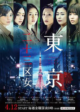 丝瓜视频《东京二十三区女》免费在线观看