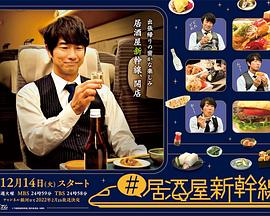 丝瓜视频《#居酒屋新干线》免费在线观看