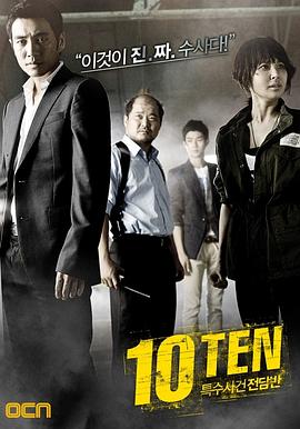 丝瓜视频《特殊案件专案组TEN1》免费在线观看