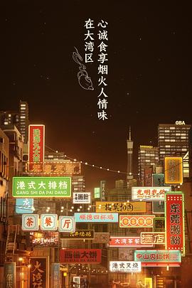 丝瓜视频《大湾仔的夜》免费在线观看