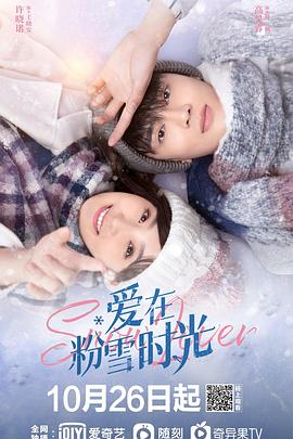 丝瓜视频《爱在粉雪时光》免费在线观看