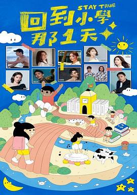 综艺《回到小学那一天》4k免费在线观看