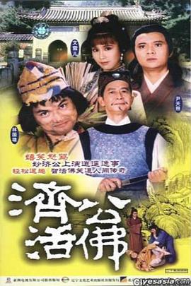 丝瓜视频《济公活佛1986国语》免费在线观看