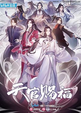 丝瓜视频《天官赐福》免费在线观看