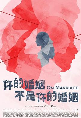 丝瓜视频《你的婚姻不是你的婚姻》免费在线观看