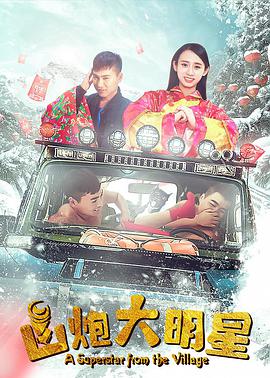 电影《山炮大明星》1080p在线免费观看