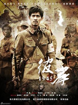 丝瓜视频《彼岸1945》免费在线观看