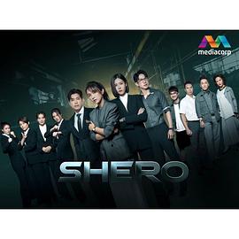 丝瓜视频《Shero》免费在线观看