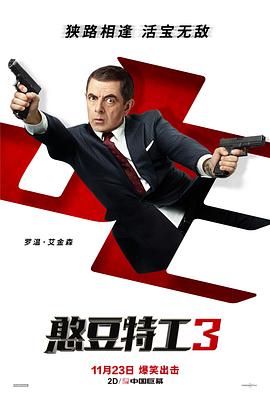 电影《憨豆特工3 Johnny English Strikes Again》全集在线免费观看