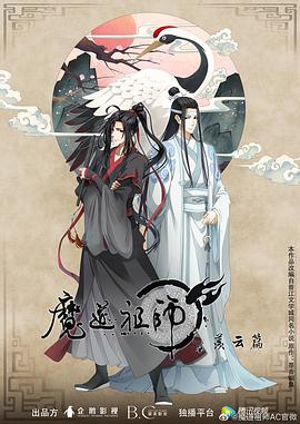 丝瓜视频《魔道祖师第二季》免费在线观看