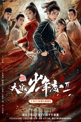 丝瓜视频《大宋少年志2》免费在线观看