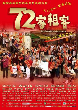 电影《72家租客》4k免费在线观看