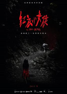 丝瓜视频《红衣小女孩》免费在线观看