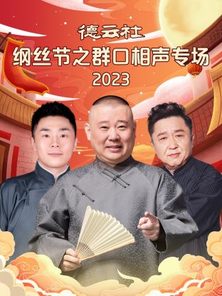 丝瓜视频《德云社纲丝节之群口相声专场 2024》免费在线观看