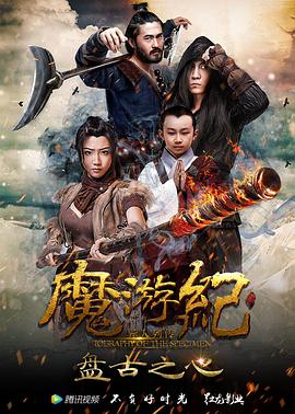 丝瓜视频《魔游纪1：盘古之心》免费在线观看