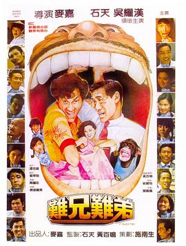 丝瓜视频《难兄难弟1982》免费在线观看