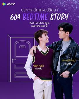 丝瓜视频《609房间的睡前故事 609 Bedtime Story》免费在线观看