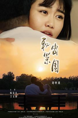 丝瓜视频《秘密菜园》免费在线观看