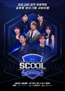 丝瓜视频《Scool：Idol Dream Space》免费在线观看