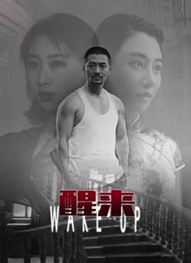 电影《醒来》1080p在线免费观看