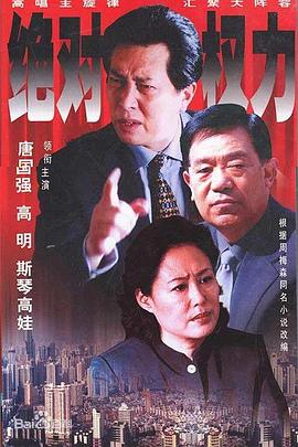 丝瓜视频《绝对权力2003》免费在线观看