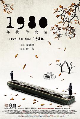 丝瓜视频《1980年代的爱情》免费在线观看