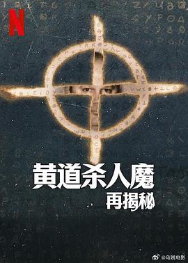 丝瓜视频《黄道杀人魔再揭秘》免费在线观看