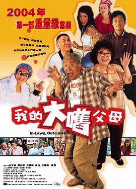 丝瓜视频《外来媳妇本地郎2004》免费在线观看