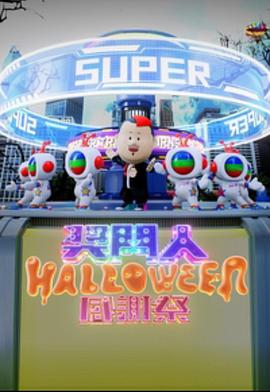 丝瓜视频《奖门人Halloween感谢祭》免费在线观看