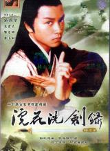 丝瓜视频《浣花洗剑录1979》免费在线观看