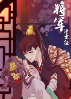 丝瓜视频《将军请出征 动态漫画 第1季》免费在线观看