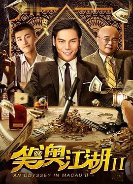 丝瓜视频《笑澳江湖2》免费在线观看