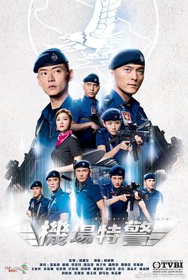 丝瓜视频《机场特警国语》免费在线观看