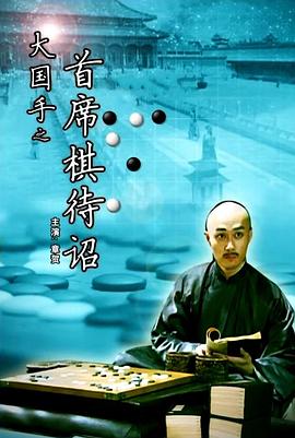 丝瓜视频《大国手之首席棋待诏》免费在线观看