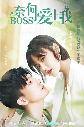 丝瓜视频《奈何BOSS爱上我》免费在线观看