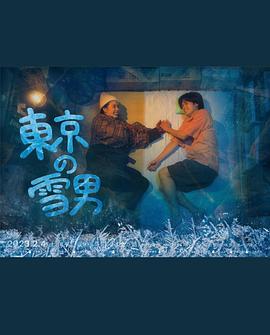 丝瓜视频《东京的雪男》免费在线观看