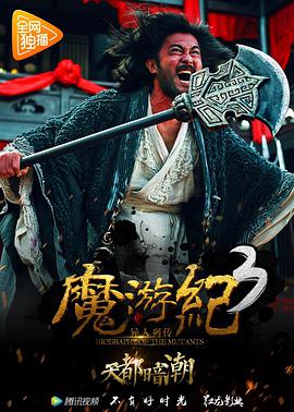 电影《魔游纪3：天都暗潮》完整版在线免费观看