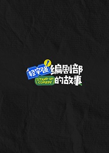 丝瓜视频《轻宇强编剧部的故事》免费在线观看