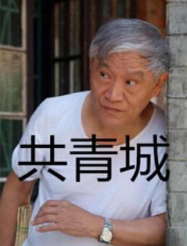 丝瓜视频《共青城》免费在线观看