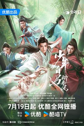 丝瓜视频《少年白马醉春风》免费在线观看