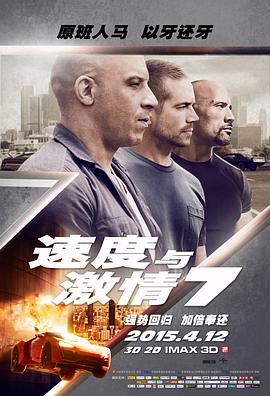 丝瓜视频《速度与激情7 Furious 7》免费在线观看