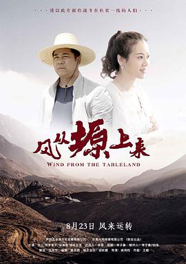 电影《风从塬上来》1080p在线免费观看